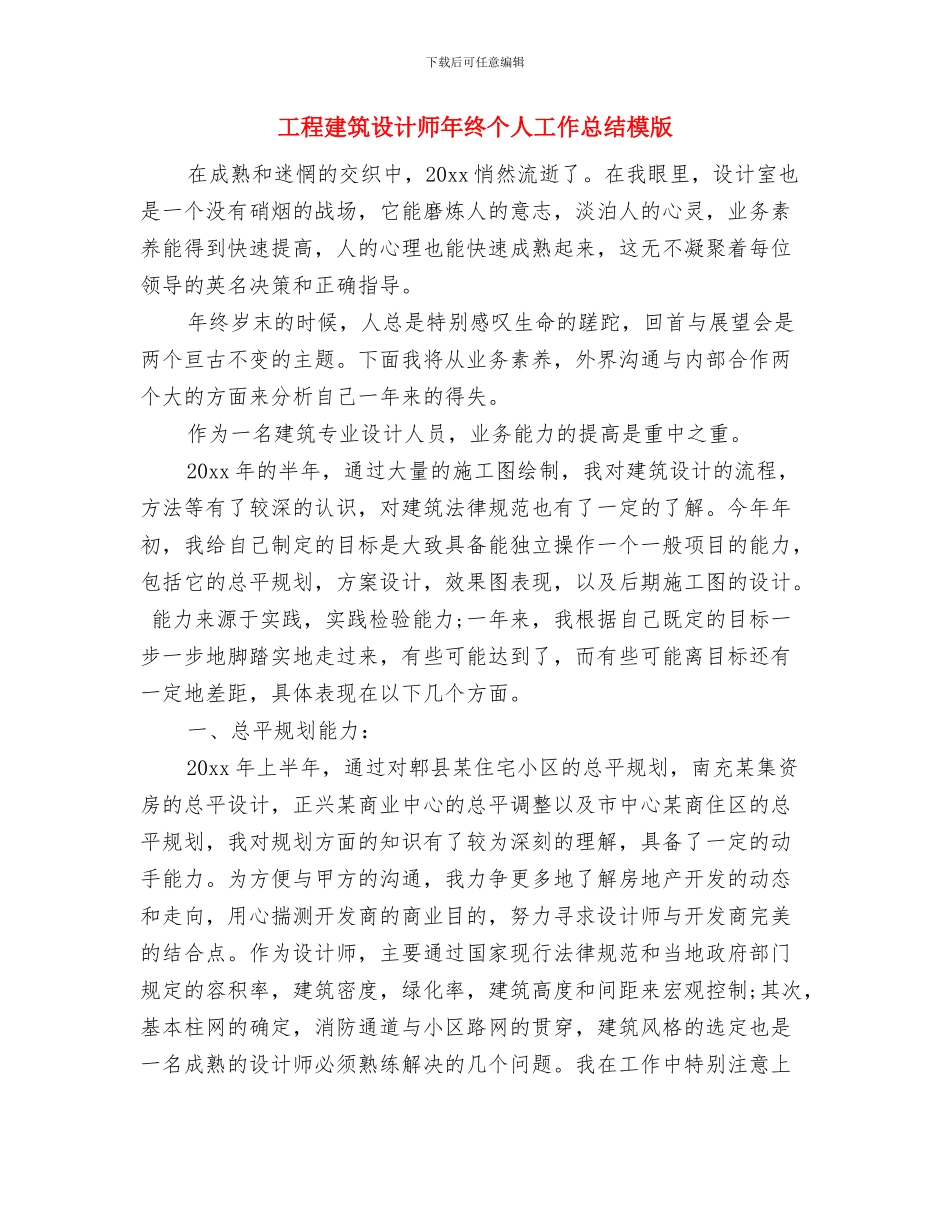 工程建筑设计师工作总结与工程建筑设计师年终个人工作总结模版汇编_第2页