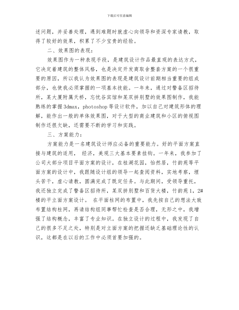 工程建筑设计师工作总结与工程建筑设计师年终个人工作总结模版汇编_第3页