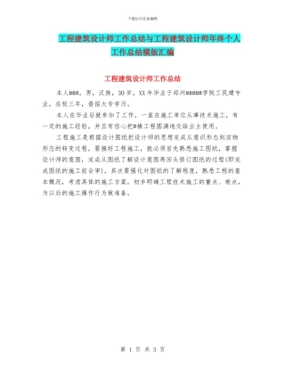 工程建筑设计师工作总结与工程建筑设计师年终个人工作总结模版汇编