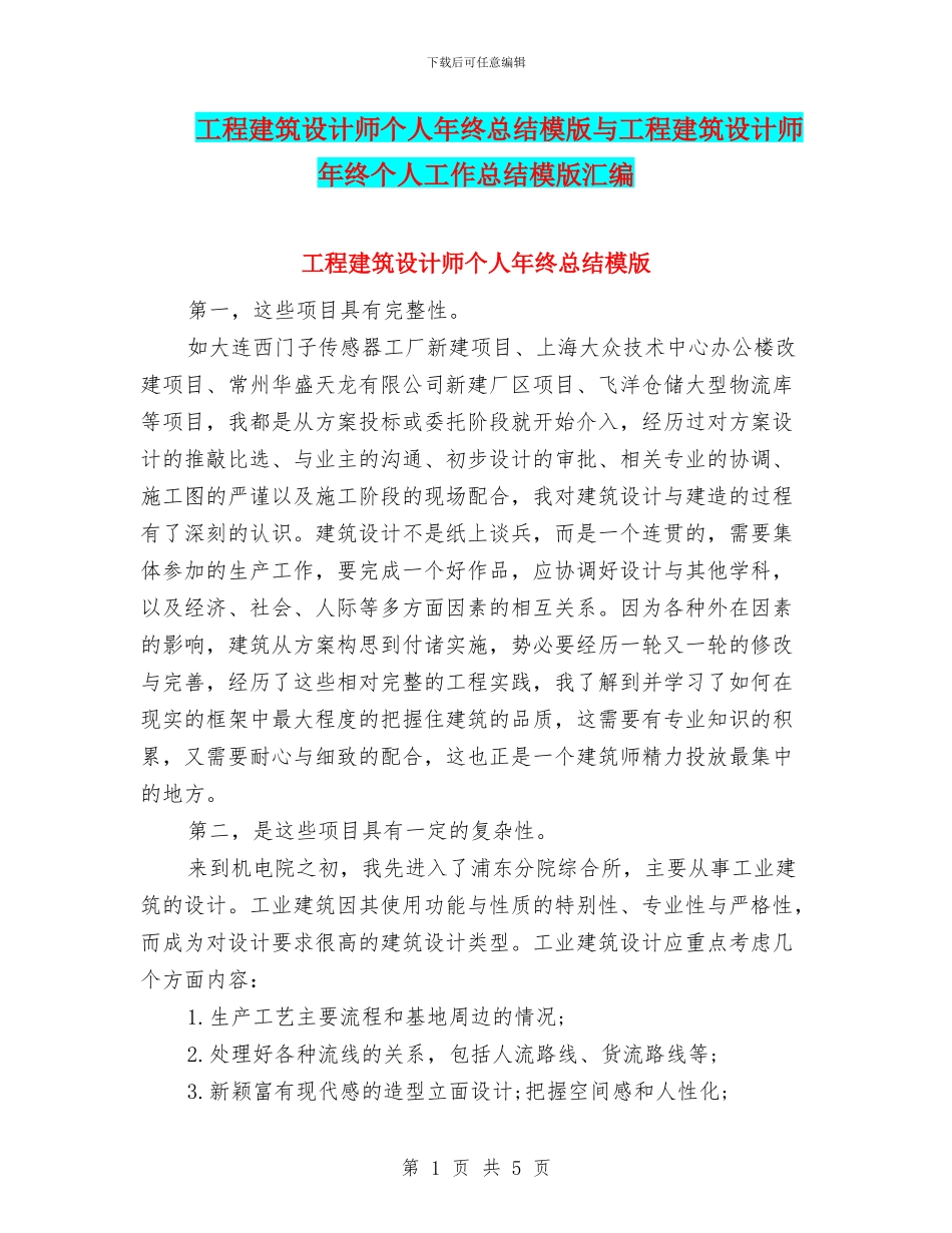 工程建筑设计师个人年终总结模版与工程建筑设计师年终个人工作总结模版汇编_第1页