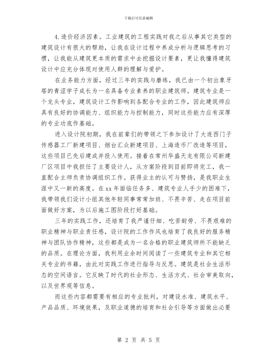 工程建筑设计师个人年终总结模版与工程建筑设计师年终个人工作总结模版汇编_第2页
