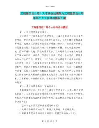 工程建筑设计师个人年终总结模版与工程建筑设计师年终个人工作总结模版汇编