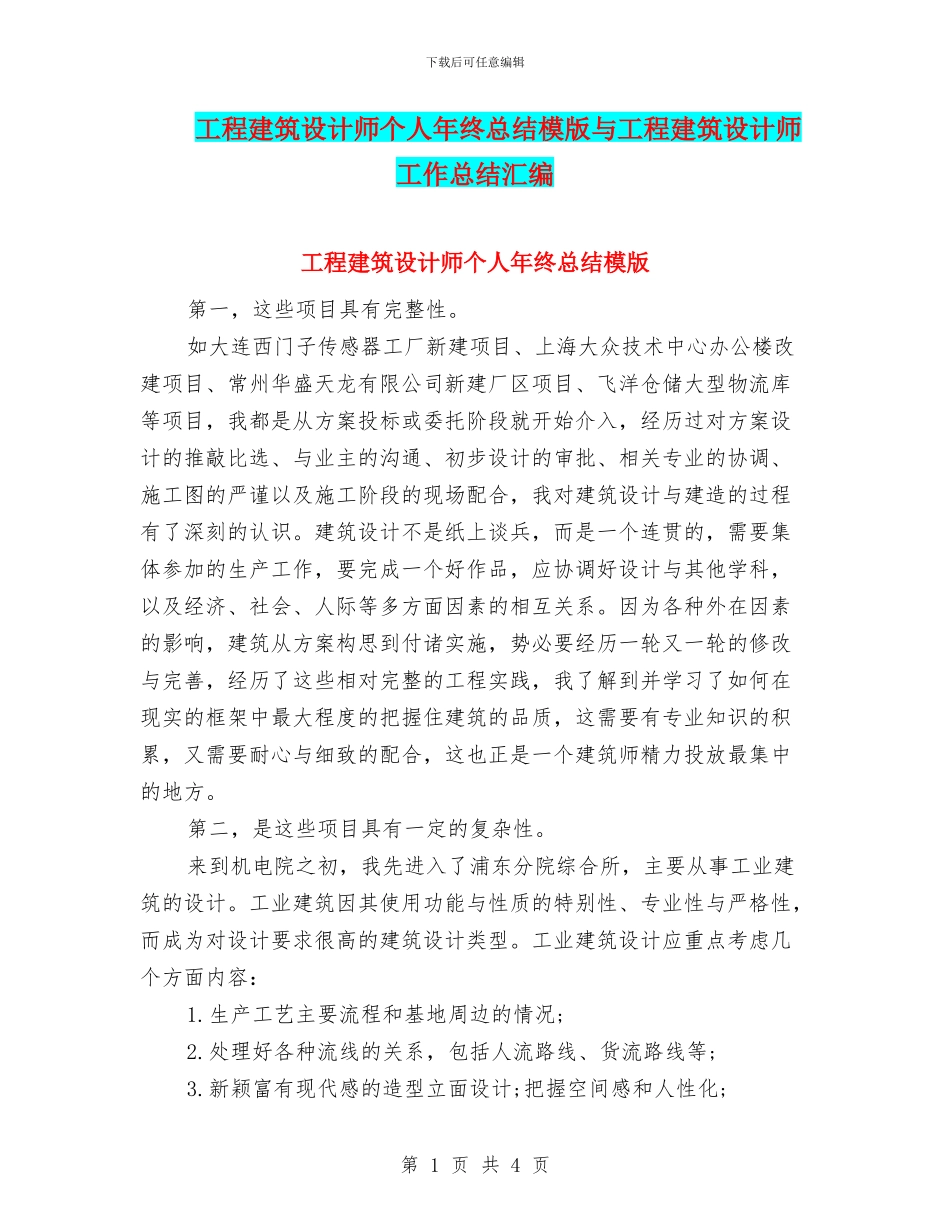 工程建筑设计师个人年终总结模版与工程建筑设计师工作总结汇编_第1页