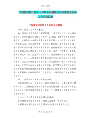 工程建筑设计师个人年终总结模版与工程建筑设计师工作总结汇编