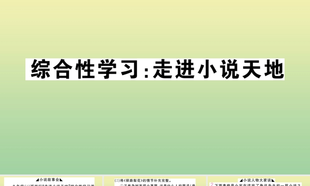 九年级语文上册 第四单元 综合性学习 走进小说天地作业课件 新人教版 课件