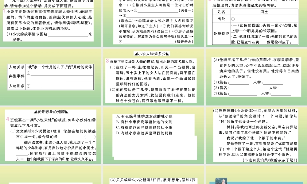 九年级语文上册 第四单元 综合性学习 走进小说天地作业课件 新人教版 课件