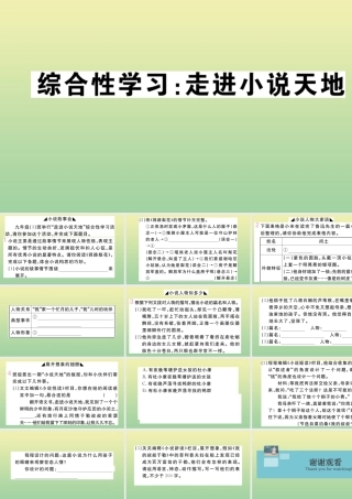 九年级语文上册 第四单元 综合性学习 走进小说天地作业课件 新人教版 课件