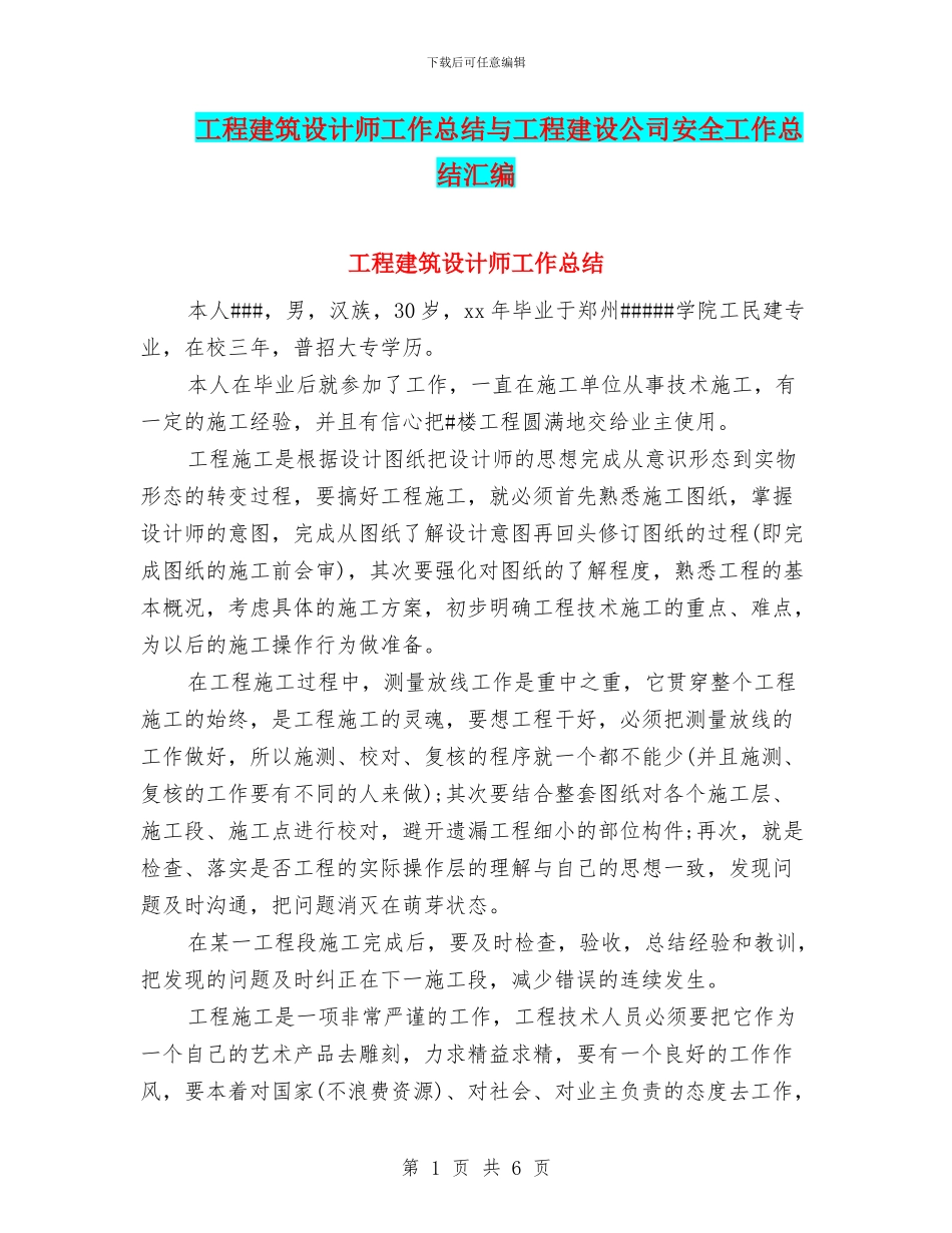工程建筑设计师工作总结与工程建设公司安全工作总结汇编_第1页