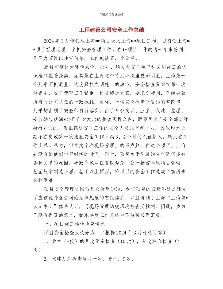 工程建筑设计师工作总结与工程建设公司安全工作总结汇编_第3页