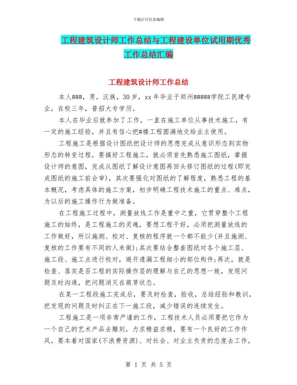 工程建筑设计师工作总结与工程建设单位试用期优秀工作总结汇编_第1页