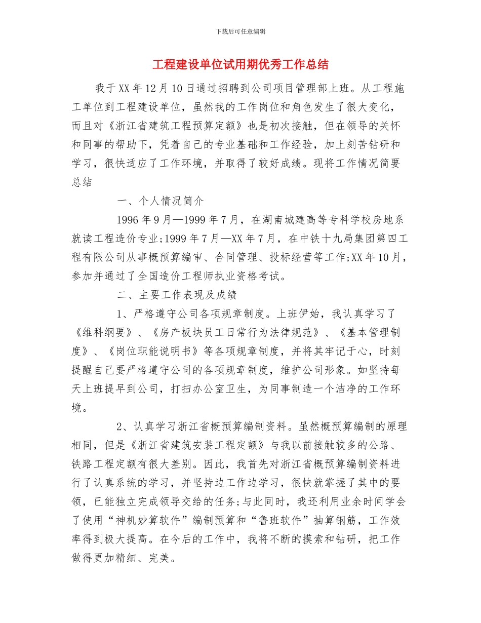 工程建筑设计师工作总结与工程建设单位试用期优秀工作总结汇编_第3页