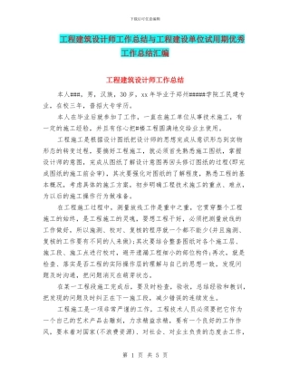 工程建筑设计师工作总结与工程建设单位试用期优秀工作总结汇编
