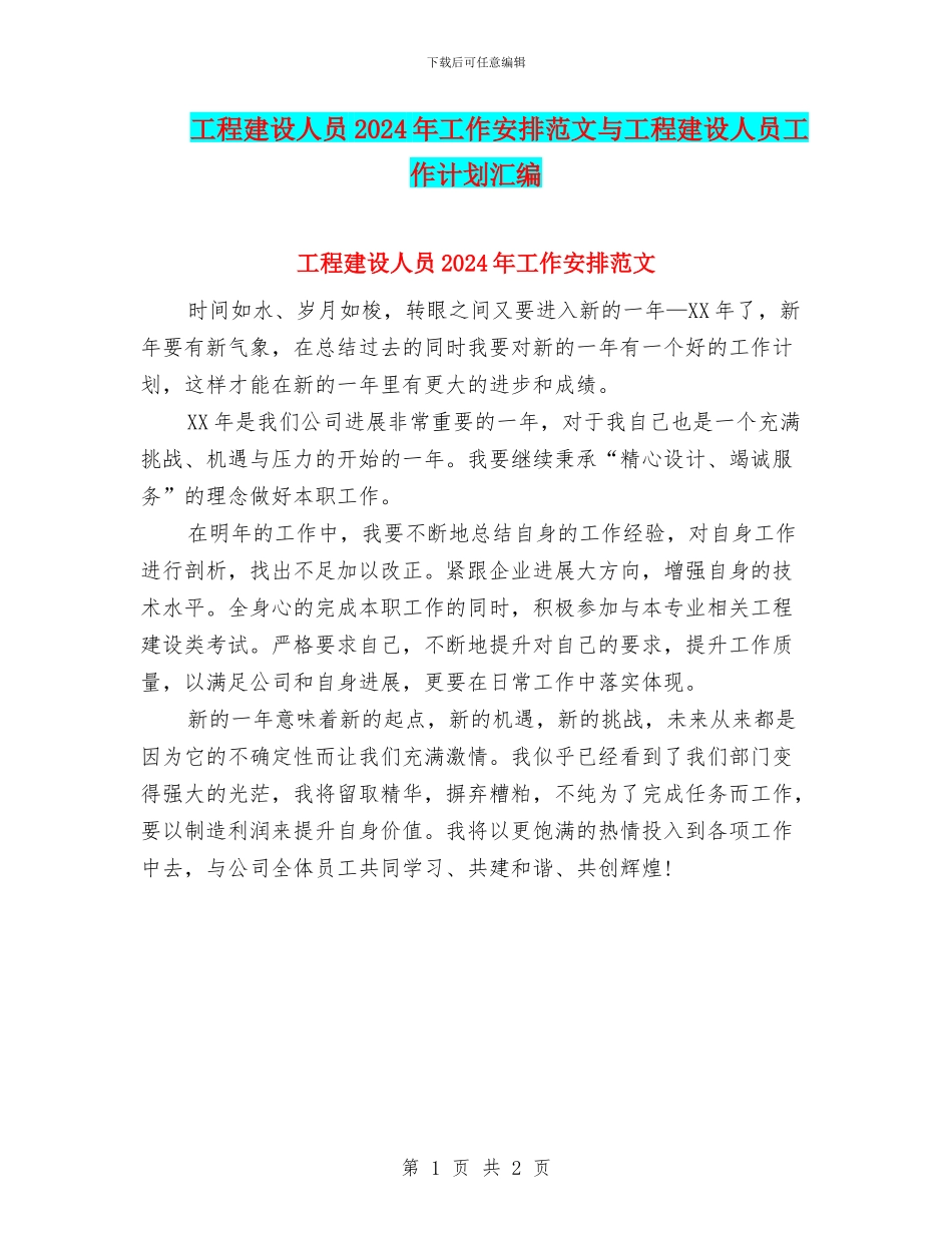 工程建设人员2024年工作安排范文与工程建设人员工作计划汇编_第1页