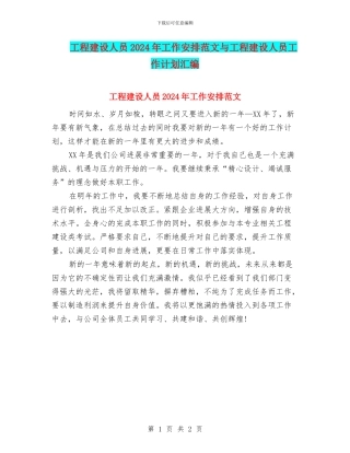 工程建设人员2024年工作安排范文与工程建设人员工作计划汇编