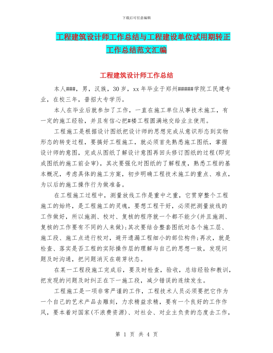 工程建筑设计师工作总结与工程建设单位试用期转正工作总结范文汇编_第1页