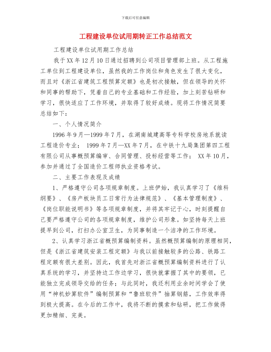 工程建筑设计师工作总结与工程建设单位试用期转正工作总结范文汇编_第3页