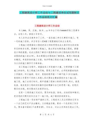 工程建筑设计师工作总结与工程建设单位试用期转正工作总结范文汇编