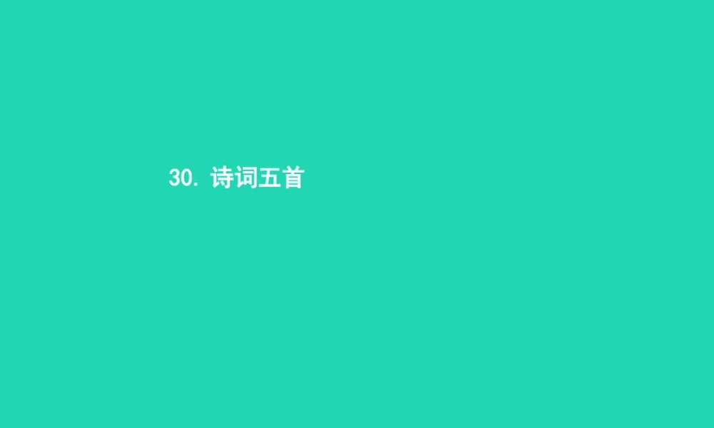 八年级语文上册 第七单元 30 诗词五首课件 语文版 课件