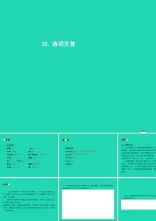 八年级语文上册 第七单元 30 诗词五首课件 语文版 课件