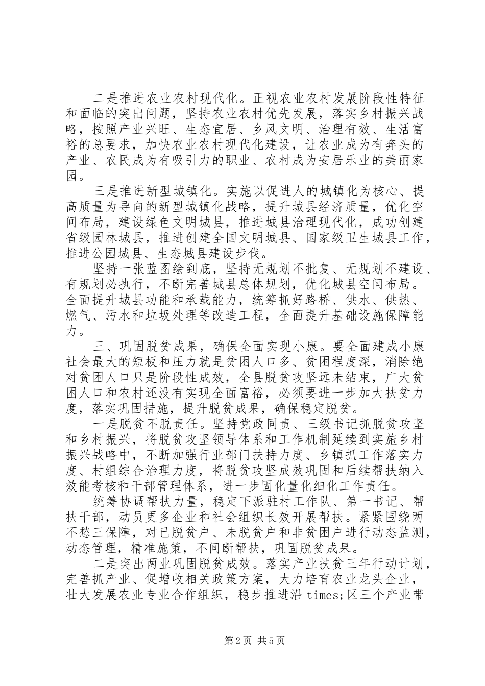 在全县党政正职领导座谈会上的讲话_第2页