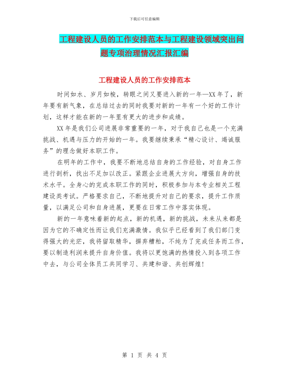 工程建设人员的工作安排范本与工程建设领域突出问题专项治理情况汇报汇编_第1页