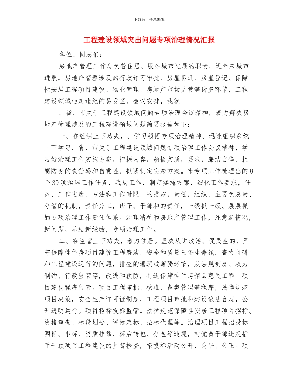 工程建设人员的工作安排范本与工程建设领域突出问题专项治理情况汇报汇编_第2页