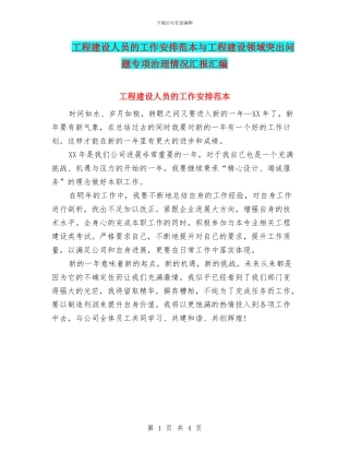 工程建设人员的工作安排范本与工程建设领域突出问题专项治理情况汇报汇编