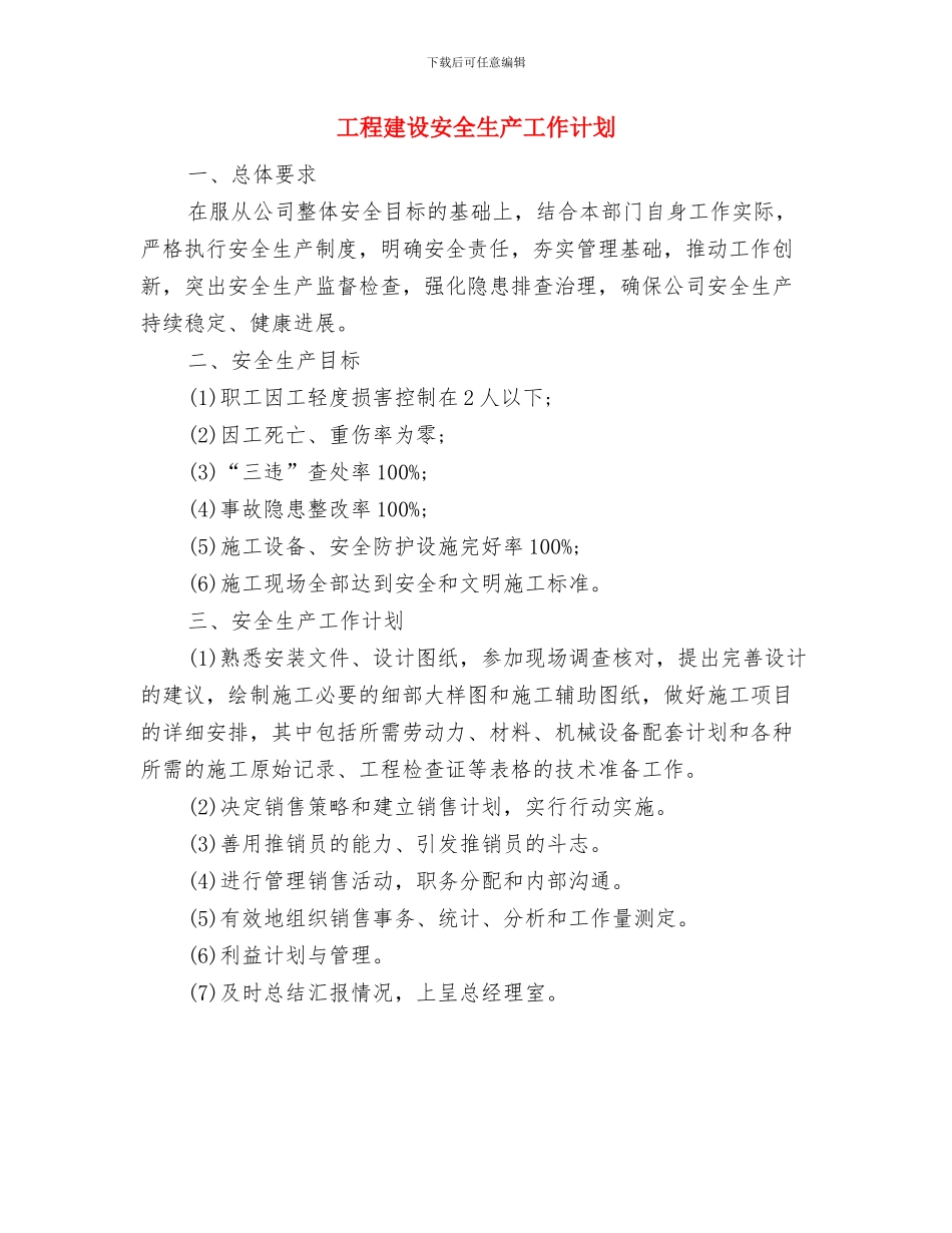 工程建设人员的工作安排范本与工程建设安全生产工作计划汇编_第2页