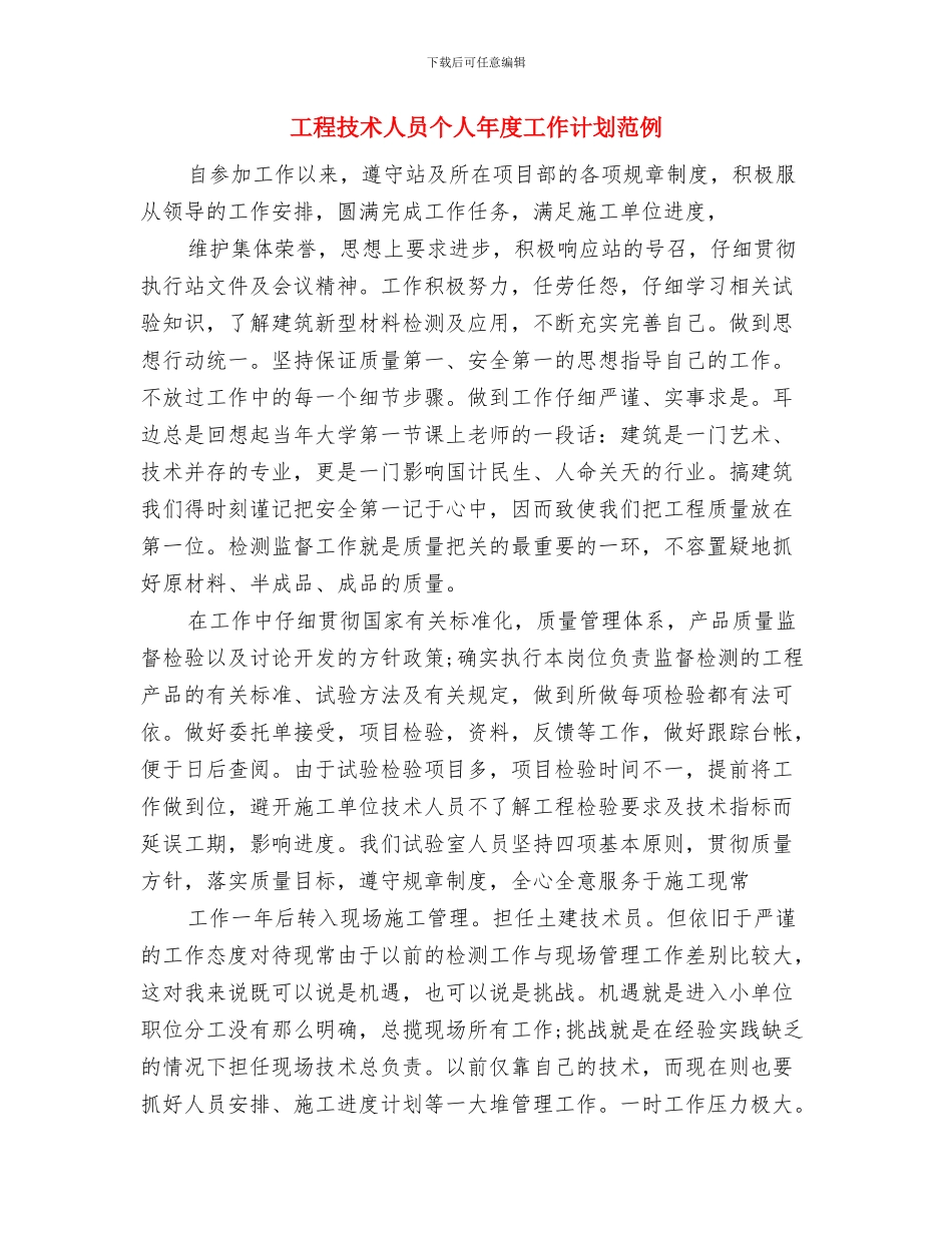 工程建设人员的工作安排范本与工程技术人员个人年度工作计划范例汇编_第2页
