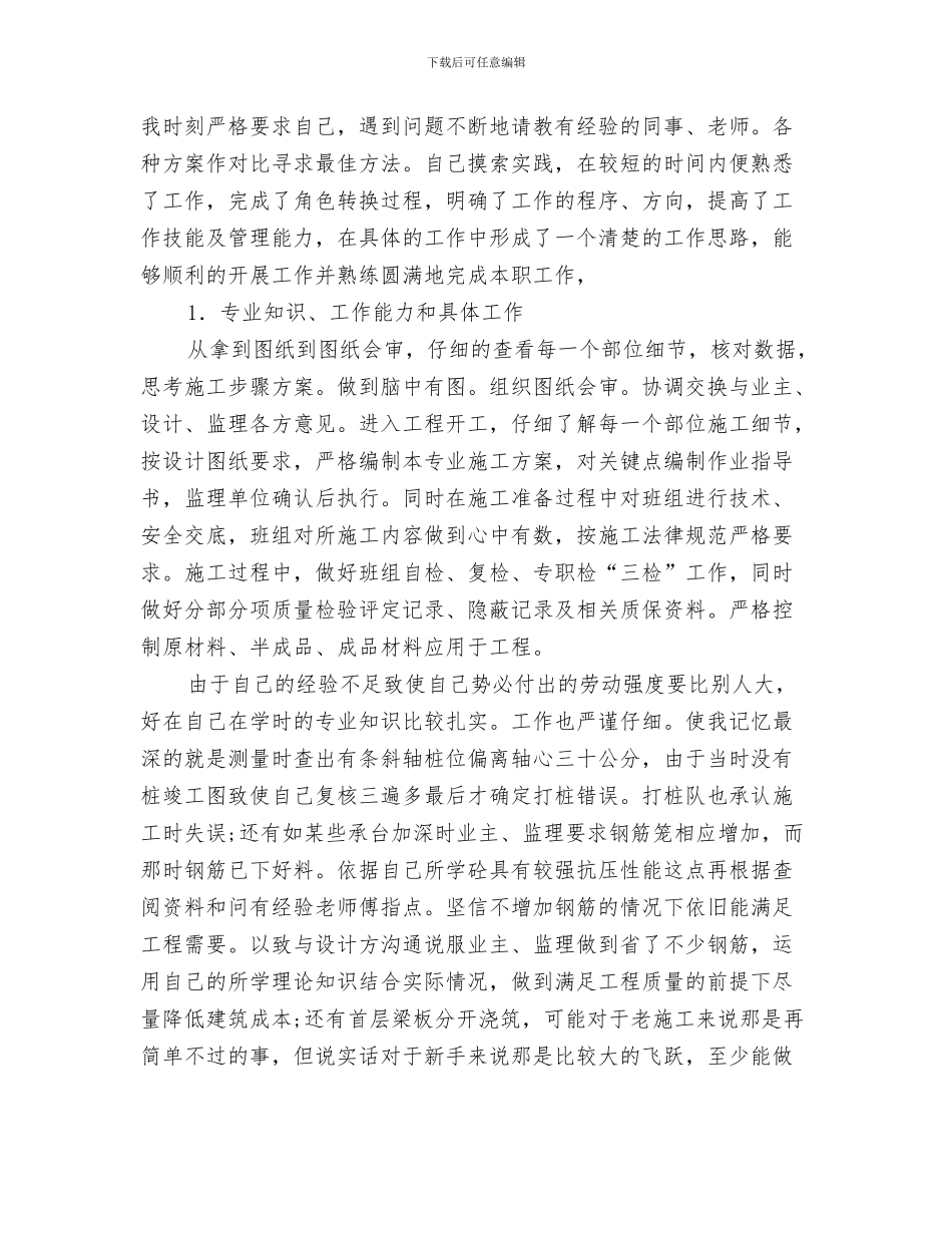 工程建设人员的工作安排范本与工程技术人员个人年度工作计划范例汇编_第3页