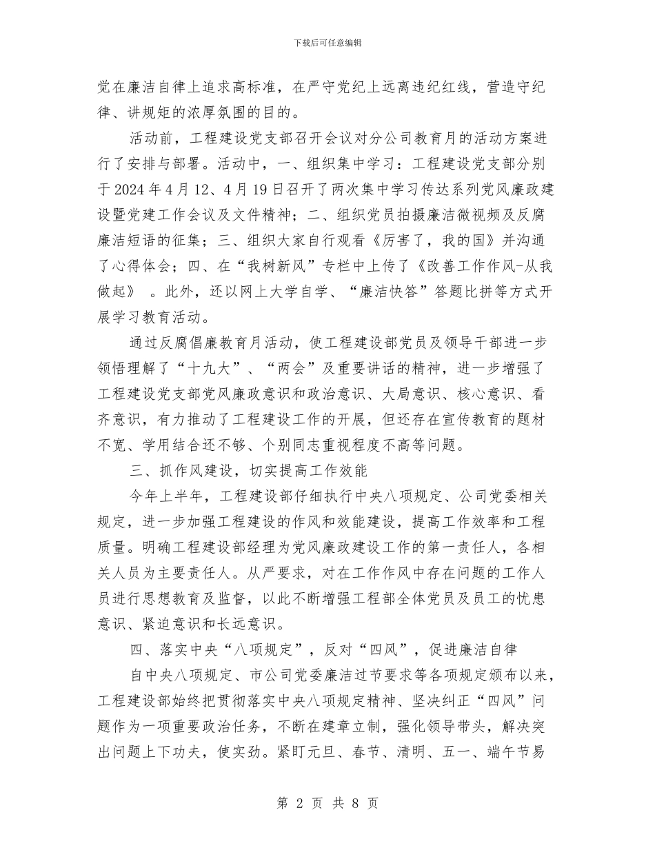 工程建设党支部履行党风廉政建设监督责任工作汇报与工程建设公司助理工程师工作总结范文汇编_第2页