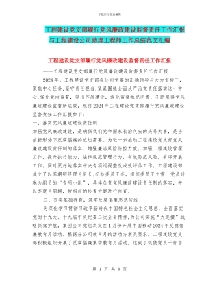 工程建设党支部履行党风廉政建设监督责任工作汇报与工程建设公司助理工程师工作总结范文汇编