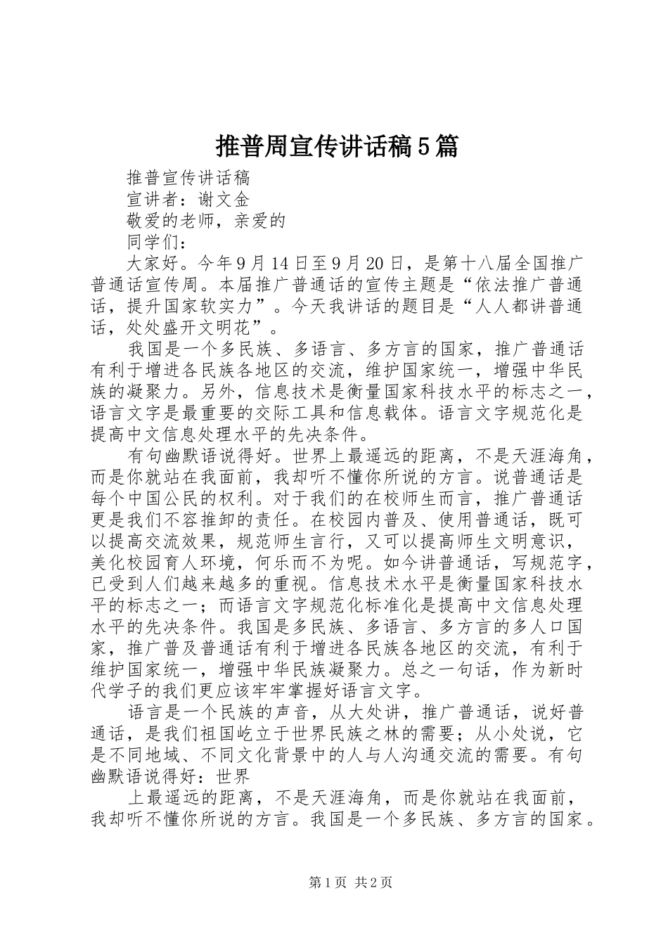 推普周宣传讲话稿5篇_第1页