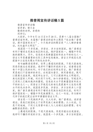 推普周宣传讲话稿5篇