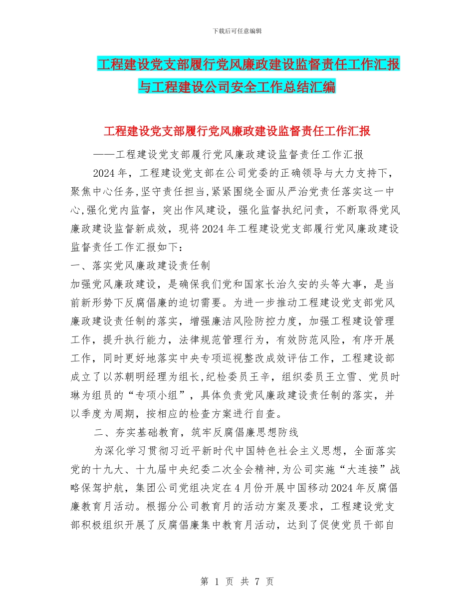 工程建设党支部履行党风廉政建设监督责任工作汇报与工程建设公司安全工作总结汇编_第1页