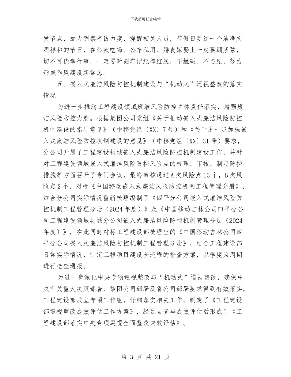 工程建设党支部履行党风廉政建设监督责任工作汇报与工程建设公司安全工作总结汇编.doc_第3页