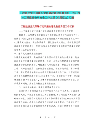 工程建设党支部履行党风廉政建设监督责任工作汇报与工程建设公司安全工作总结汇编.doc