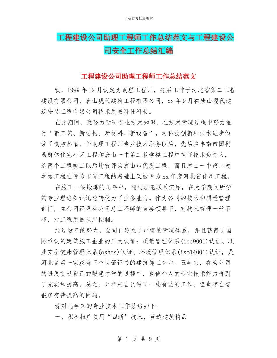 工程建设公司助理工程师工作总结范文与工程建设公司安全工作总结汇编.doc_第1页