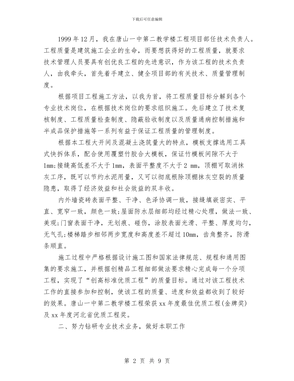 工程建设公司助理工程师工作总结范文与工程建设公司安全工作总结汇编.doc_第2页