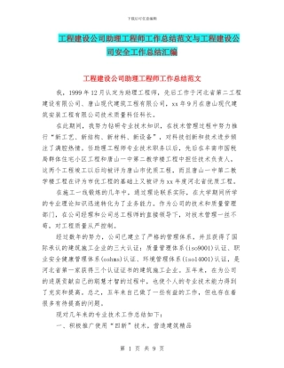 工程建设公司助理工程师工作总结范文与工程建设公司安全工作总结汇编.doc