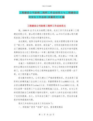 工程建设公司助理工程师工作总结范文与工程建设公司安全工作总结汇编