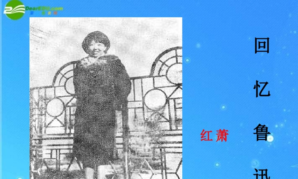 九年级语文上册 (回忆鲁迅先生)教学课件 冀教版 课件