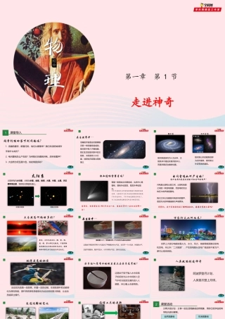 八年级物理全册 1.1 走进神奇课件 (新版)沪科版 课件