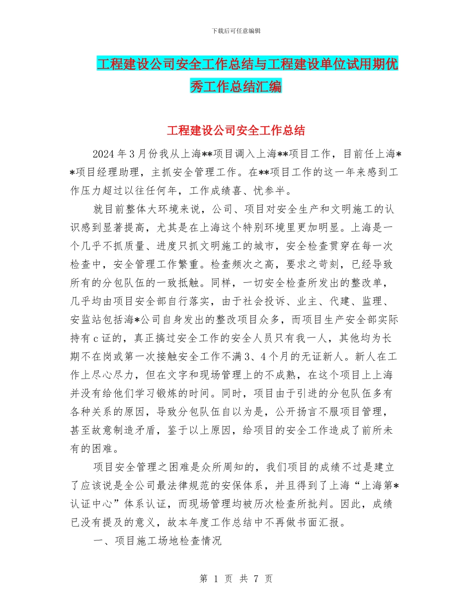 工程建设公司安全工作总结与工程建设单位试用期优秀工作总结汇编_第1页