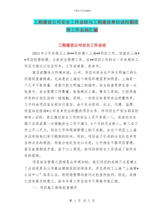 工程建设公司安全工作总结与工程建设单位试用期优秀工作总结汇编