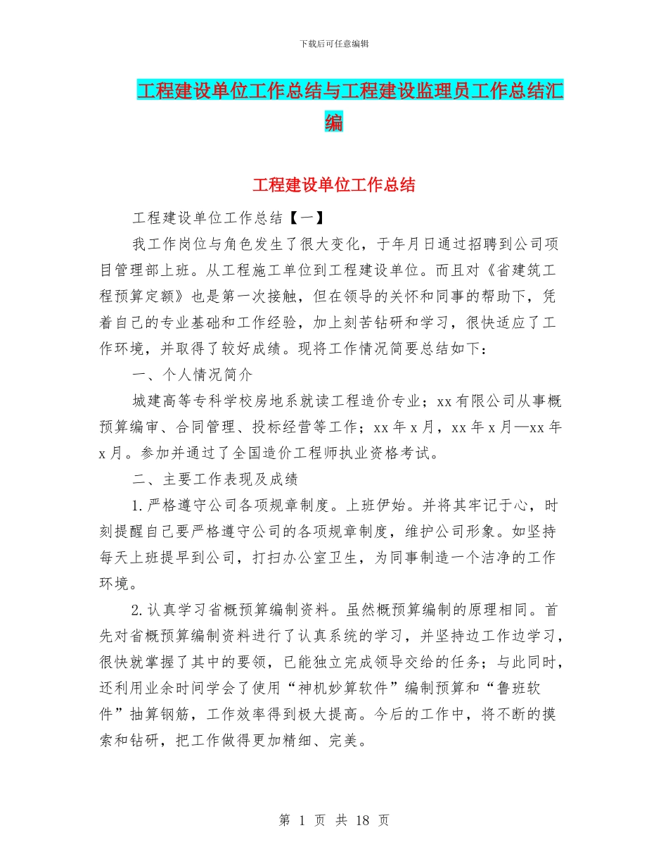 工程建设单位工作总结与工程建设监理员工作总结汇编_第1页