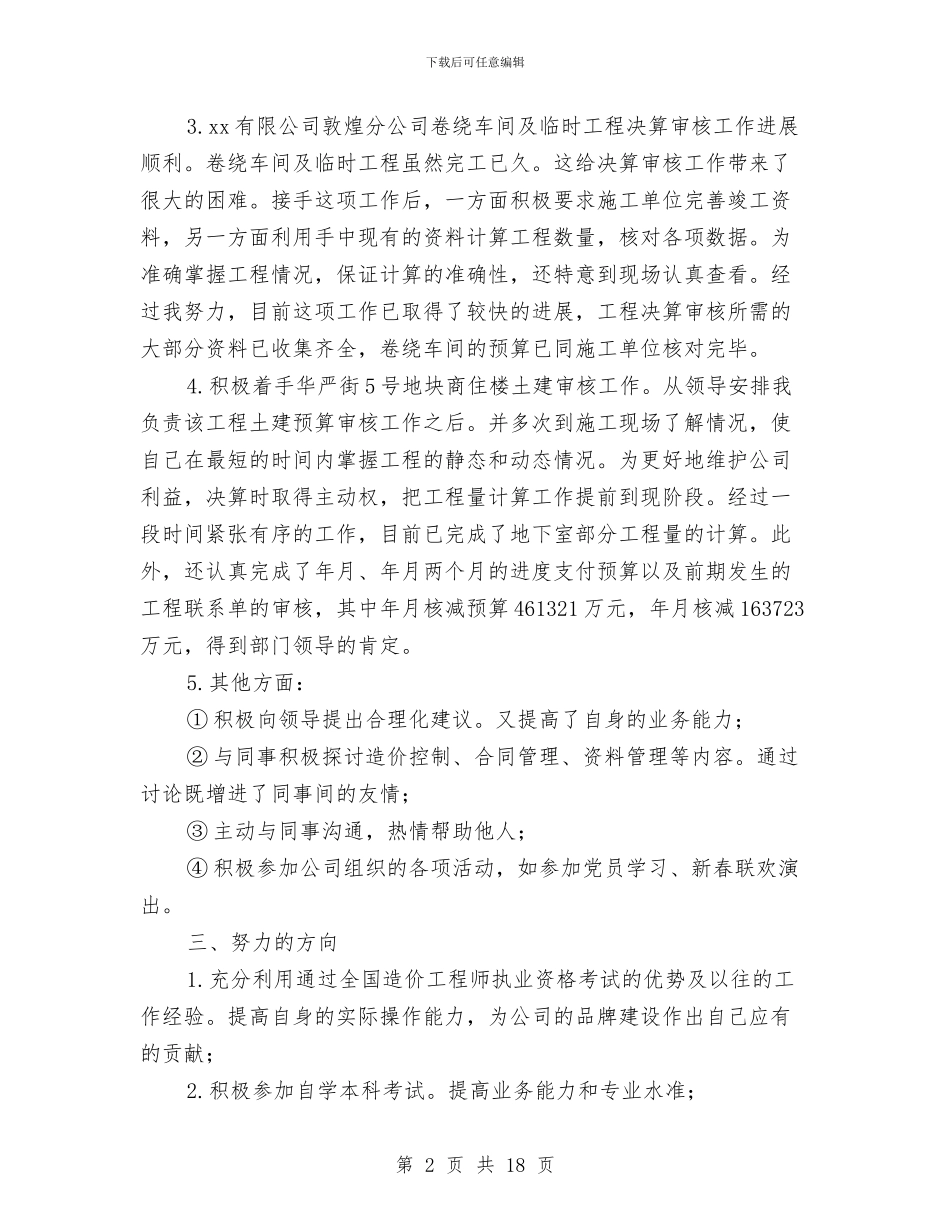 工程建设单位工作总结与工程建设监理员工作总结汇编_第2页