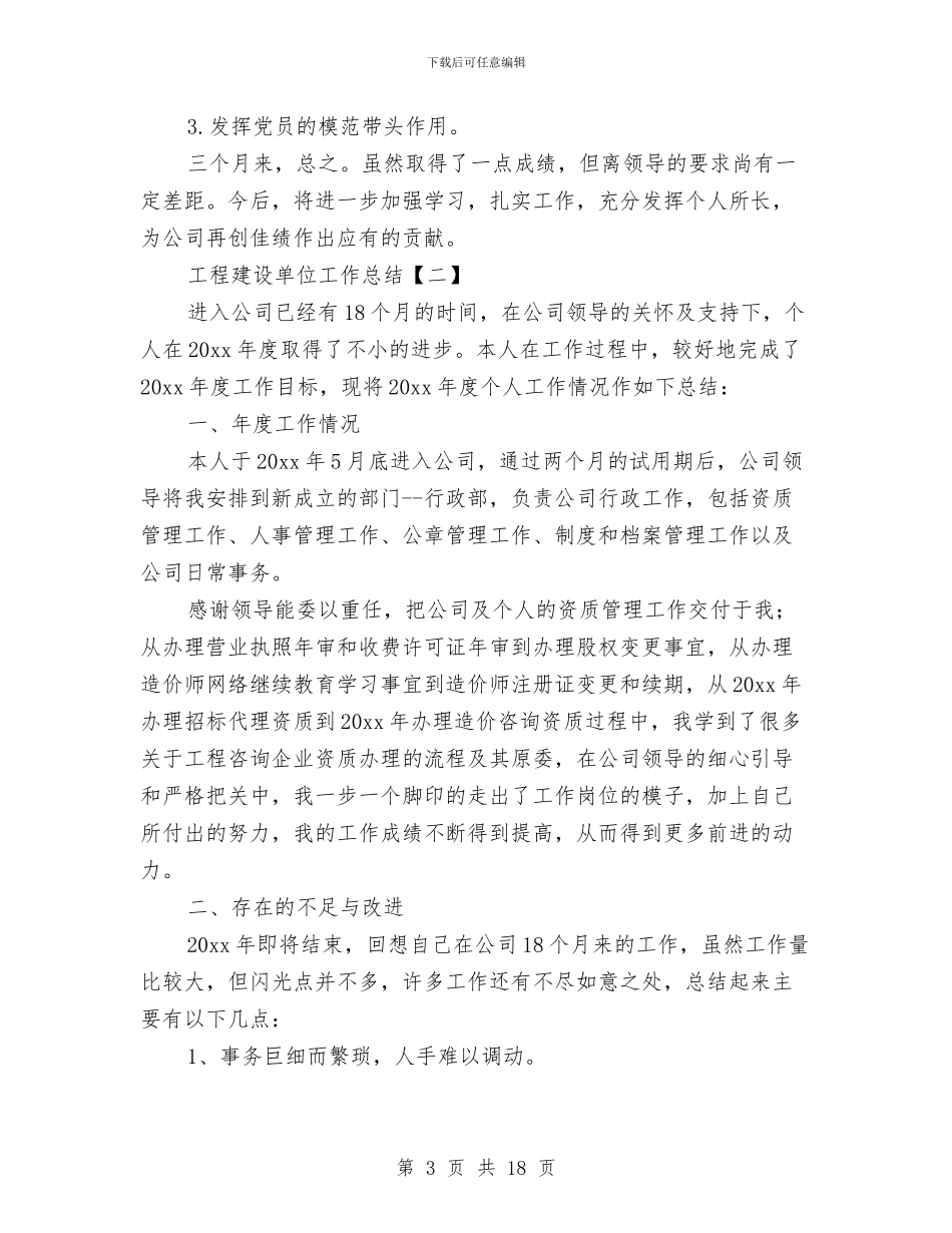 工程建设单位工作总结与工程建设监理员工作总结汇编_第3页