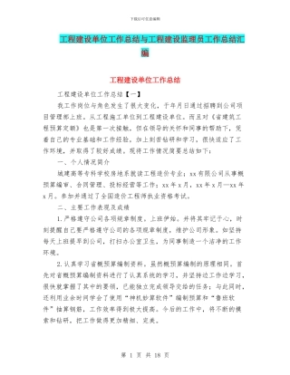 工程建设单位工作总结与工程建设监理员工作总结汇编