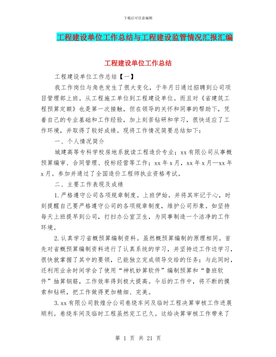 工程建设单位工作总结与工程建设监管情况汇报汇编_第1页